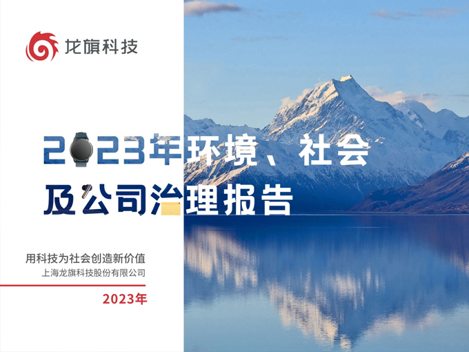 龙旗科技2023年ESG报告