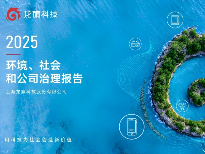 龙旗科技2025年ESG报告